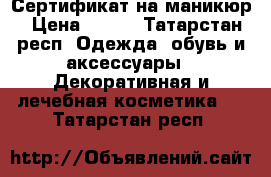 Сертификат на маникюр › Цена ­ 800 - Татарстан респ. Одежда, обувь и аксессуары » Декоративная и лечебная косметика   . Татарстан респ.
